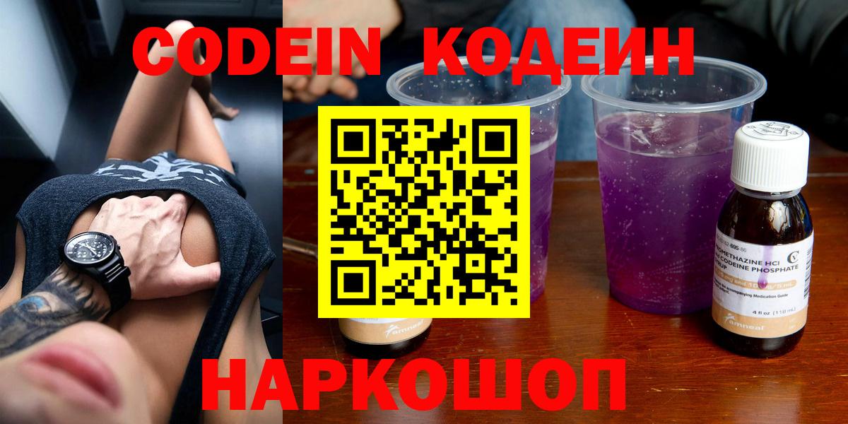 Кодеин Purple Drank  Codein напиток Lean (лин)  Вход с VPN  Пугачёв 