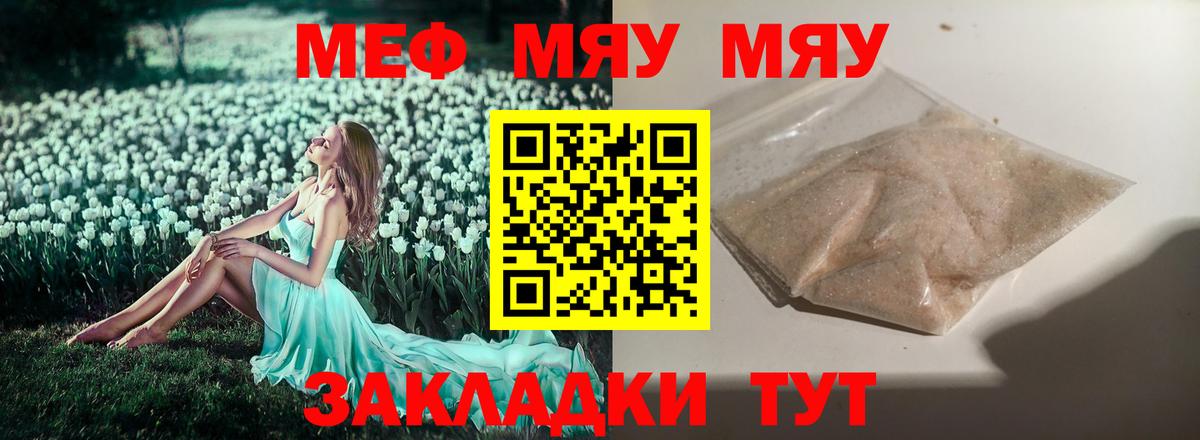 МЯУ-МЯУ mephedrone  МЕФ  МЕФ  Вход с VPN  Пугачёв 